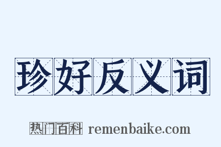 珍好反义词是什么意思的图片